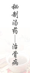 秘制湯藥